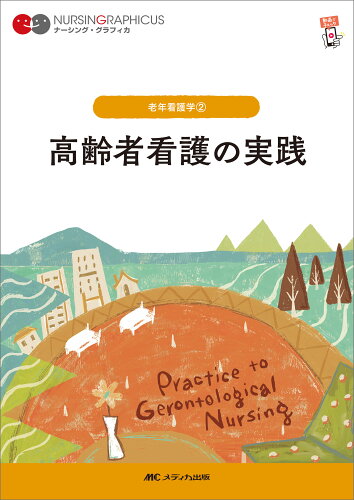 ISBN 9784840484701 高齢者看護の実践 第7版/メディカ出版/堀内ふき メディカ出版 本・雑誌・コミック 画像