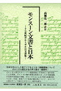 ISBN 9784840620222 モンス-ン文書と日本 十七世紀ポルトガル公文書集/八木書店/高瀬弘一郎 八木書店 本・雑誌・コミック 画像