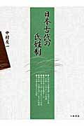 ISBN 9784840620369 日本古代の氏姓制/八木書店/中村友一 八木書店 本・雑誌・コミック 画像