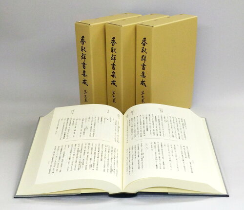 ISBN 9784840620758 香取群書集成  第九巻 /香取神宮社務所/香取神宮社務所 八木書店 本・雑誌・コミック 画像