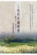 ISBN 9784840620802 ＣＤ版古代交通研究 創刊号～第６号  /八木書店/古代交通研究会 八木書店 本・雑誌・コミック 画像