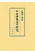 ISBN 9784840620901 中世時衆史の研究/八木書店/小野澤眞 八木書店 本・雑誌・コミック 画像