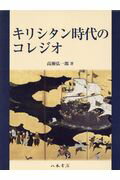 ISBN 9784840622110 キリシタン時代のコレジオ   /八木書店古書出版部/高瀬弘一郎 八木書店 本・雑誌・コミック 画像