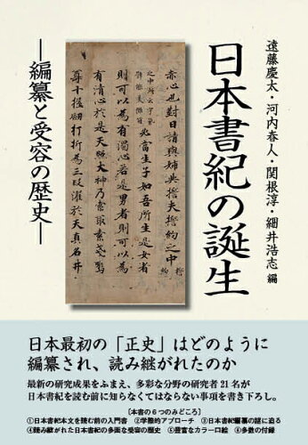 ISBN 9784840622257 日本書紀の誕生 編纂と受容の歴史  /八木書店古書出版部/遠藤慶太 八木書店 本・雑誌・コミック 画像