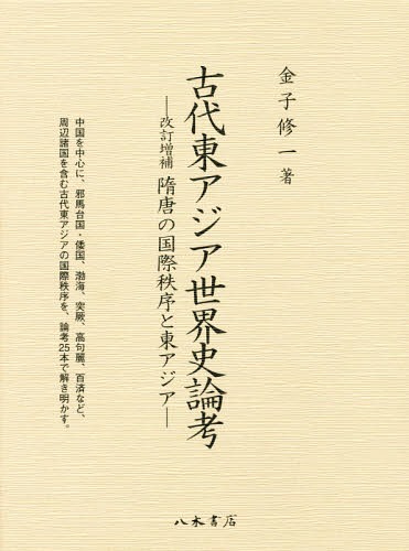 ISBN 9784840622295 古代東アジア世界史論考 改訂増補隋唐の国際秩序と東アジア  /八木書店古書出版部/金子修一 八木書店 本・雑誌・コミック 画像