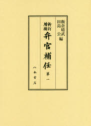 ISBN 9784840622370 弁官補任  第１ 新訂増補/八木書店/飯倉晴武 八木書店 本・雑誌・コミック 画像