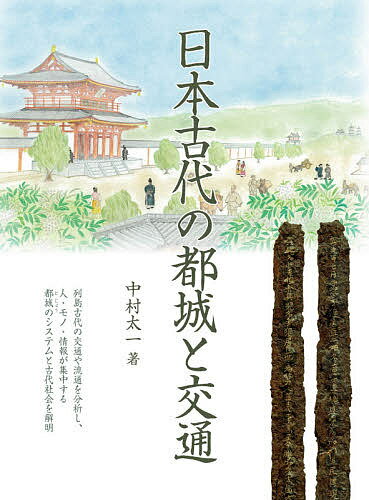 ISBN 9784840622417 日本古代の都城と交通   /八木書店/中村太一 八木書店 本・雑誌・コミック 画像