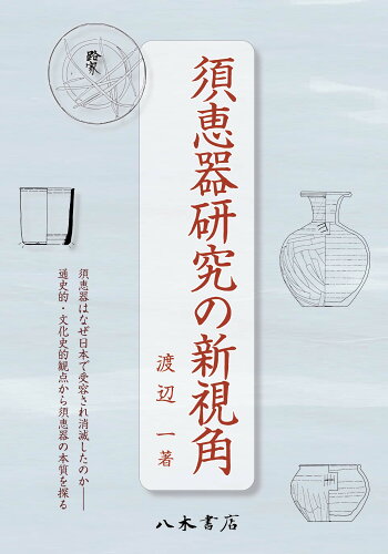 ISBN 9784840622523 須恵器研究の新視角/八木書店/渡辺一（遺跡調査） 八木書店 本・雑誌・コミック 画像