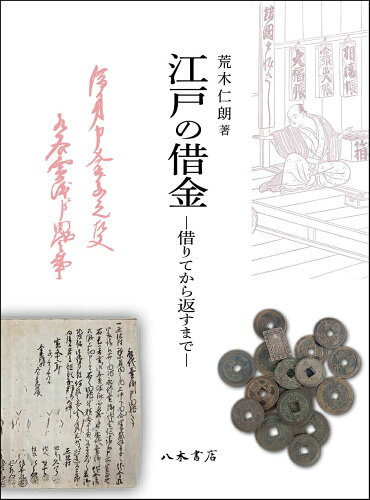 ISBN 9784840622646 江戸の借金 借りてから返すまで/八木書店/荒木仁朗 八木書店 本・雑誌・コミック 画像