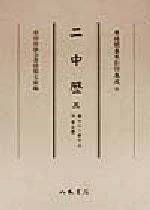 ISBN 9784840623162 二中歴 ３/八木書店 八木書店 本・雑誌・コミック 画像