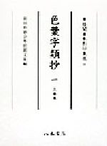 ISBN 9784840623186 色葉字類抄 1/八木書店 八木書店 本・雑誌・コミック 画像