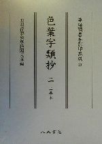 ISBN 9784840623193 色葉字類抄 ２/八木書店 八木書店 本・雑誌・コミック 画像