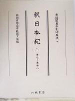 ISBN 9784840623285 釈日本紀  ２（巻９～巻１８） /八木書店/卜部兼方 八木書店 本・雑誌・コミック 画像