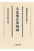 ISBN 9784840623438 三宝感応要略録/八木書店/非濁 八木書店 本・雑誌・コミック 画像