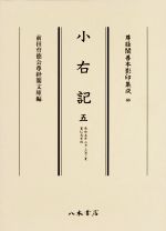 ISBN 9784840623605 小右記  ５ /八木書店古書出版部/前田育徳会尊経閣文庫 八木書店 本・雑誌・コミック 画像