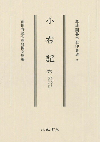 ISBN 9784840623612 小右記  ６ /八木書店古書出版部/前田育徳会尊経閣文庫 八木書店 本・雑誌・コミック 画像