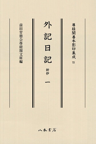 ISBN 9784840623728 外記日記新抄  １ /八木書店古書出版部/前田育徳会尊経閣文庫 八木書店 本・雑誌・コミック 画像