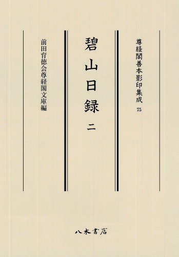 ISBN 9784840623759 碧山日録 2/八木書店古書出版部/前田育徳会尊経閣文庫 八木書店 本・雑誌・コミック 画像