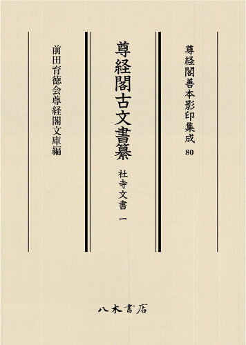 ISBN 9784840623803 尊経閣古文書纂　社寺文書 １/八木書店/前田育徳会尊経閣文庫 八木書店 本・雑誌・コミック 画像