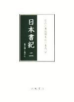 ISBN 9784840624022 日本書紀  ２（巻１４～巻１７） /八木書店 八木書店 本・雑誌・コミック 画像