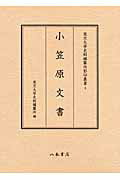 ISBN 9784840625043 小笠原文書/八木書店/東京大学史料編纂所 八木書店 本・雑誌・コミック 画像