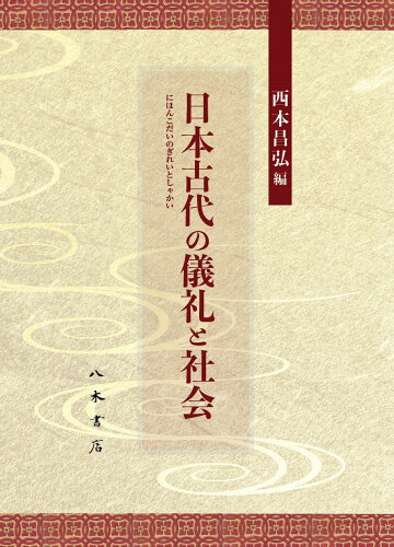 ISBN 9784840626040 日本古代の儀礼と社会 八木書店 本・雑誌・コミック 画像