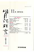 ISBN 9784840628112 明月記研究 記録と文学 １１号 /明月記研究会/明月記研究会 八木書店 本・雑誌・コミック 画像