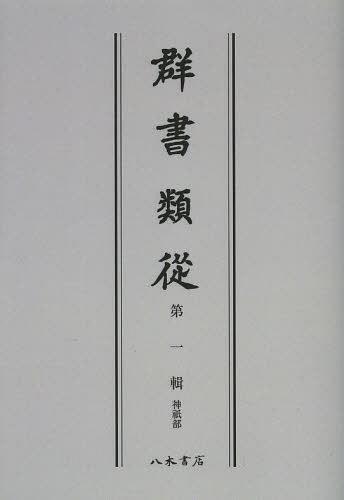 ISBN 9784840631129 OD＞群書類從 第1輯 OD版/八木書店/塙保己一 八木書店 本・雑誌・コミック 画像