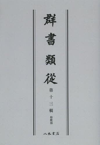 ISBN 9784840631242 ＯＤ＞群書類從  第１３輯 ＯＤ版/八木書店/塙保己一 八木書店 本・雑誌・コミック 画像