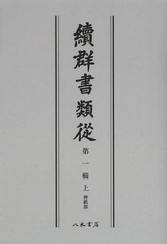 ISBN 9784840631426 OD＞續群書類從 第1輯 上 OD版/八木書店/塙保己一 八木書店 本・雑誌・コミック 画像