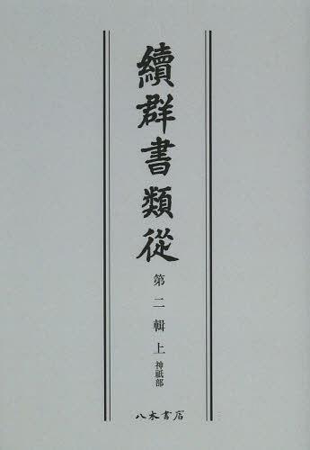 ISBN 9784840631440 OD＞續群書類從 第2輯上 OD版/八木書店/塙保己一 八木書店 本・雑誌・コミック 画像