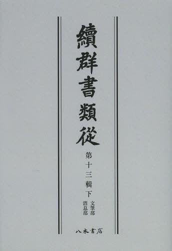 ISBN 9784840631679 ＯＤ＞續群書類從  第１３輯下 ＯＤ版/八木書店/塙保己一 八木書店 本・雑誌・コミック 画像