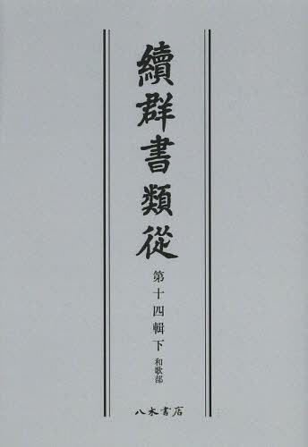 ISBN 9784840631693 OD＞續群書類從 第14輯 下 OD版/八木書店/塙保己一 八木書店 本・雑誌・コミック 画像