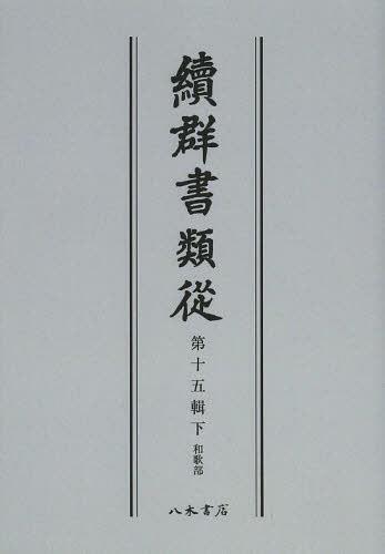 ISBN 9784840631716 ＯＤ＞續群書類從  第１５輯下 ＯＤ版/八木書店/塙保己一 八木書店 本・雑誌・コミック 画像