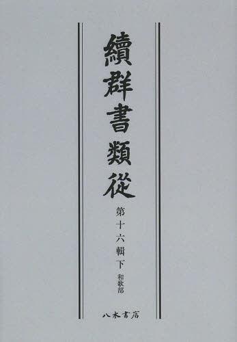 ISBN 9784840631730 ＯＤ＞續群書類從  第１６輯下 ＯＤ版/八木書店/塙保己一 八木書店 本・雑誌・コミック 画像