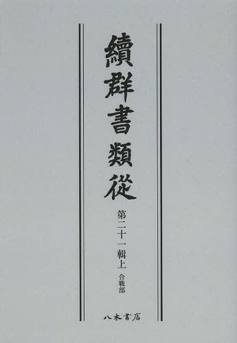 ISBN 9784840631839 ＯＤ＞續群書類從  第２１輯上 ＯＤ版/八木書店/塙保己一 八木書店 本・雑誌・コミック 画像