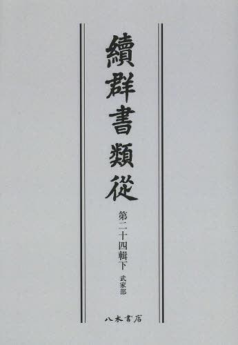 ISBN 9784840631907 ＯＤ＞續群書類從  第２４輯　下 ＯＤ版/八木書店/塙保己一 八木書店 本・雑誌・コミック 画像