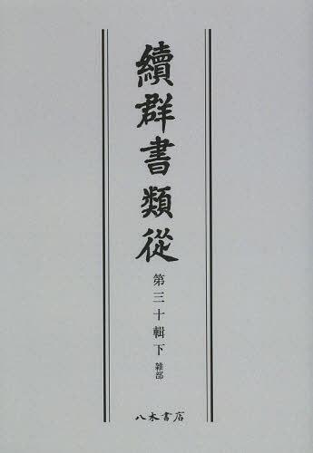 ISBN 9784840632027 OD＞續群書類從 第30輯下 OD版/八木書店/塙保己一 八木書店 本・雑誌・コミック 画像