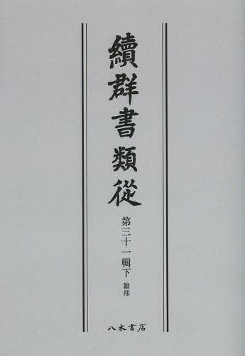 ISBN 9784840632041 ＯＤ＞續群書類從  第３１輯下 ＯＤ版/八木書店/塙保己一 八木書店 本・雑誌・コミック 画像