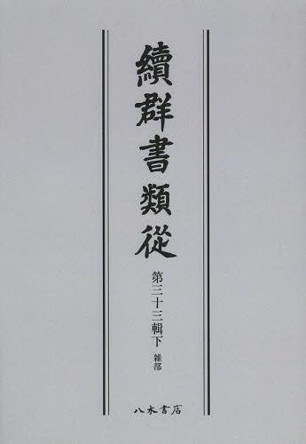 ISBN 9784840632089 ＯＤ＞續群書類從  第３３輯下 ＯＤ版/八木書店/塙保己一 八木書店 本・雑誌・コミック 画像