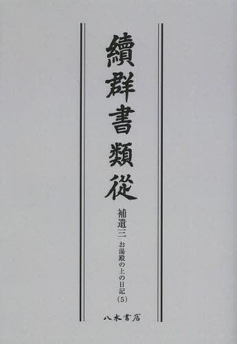 ISBN 9784840632218 OD＞續群書類從 補遺3-5 OD版/八木書店/塙保己一 八木書店 本・雑誌・コミック 画像