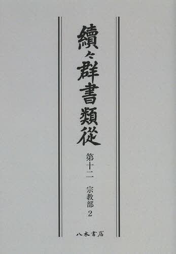 ISBN 9784840632393 ＯＤ＞續々群書類從  第１２ ＯＤ版/八木書店/国書刊行会 八木書店 本・雑誌・コミック 画像