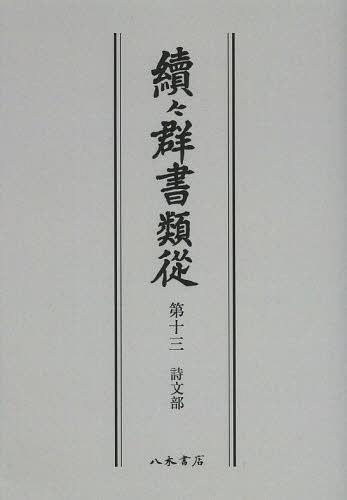 ISBN 9784840632409 ＯＤ＞續々群書類從  第１３ ＯＤ版/八木書店/国書刊行会 八木書店 本・雑誌・コミック 画像