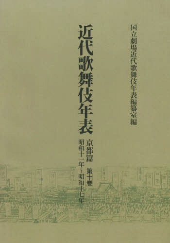 ISBN 9784840635080 OD＞近代歌舞伎年表京都篇 第10巻 OD版/八木書店/国立劇場 八木書店 本・雑誌・コミック 画像