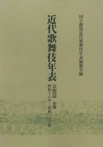 ISBN 9784840635097 OD＞近代歌舞伎年表京都篇 別巻 OD版/八木書店/国立劇場 八木書店 本・雑誌・コミック 画像