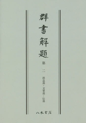 ISBN 9784840636209 群書解題 第2/ 続群書類従完成会 八木書店 本・雑誌・コミック 画像