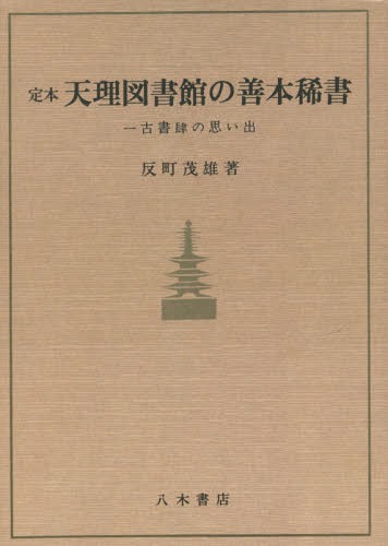 ISBN 9784840636322 オンデマンド版 定本 天理図書館の善本稀書 本/雑誌 / 反町茂雄/著 八木書店 本・雑誌・コミック 画像