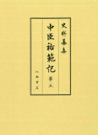 ISBN 9784840651929 中臣祐範記 第3/八木書店/春日大社 八木書店 本・雑誌・コミック 画像