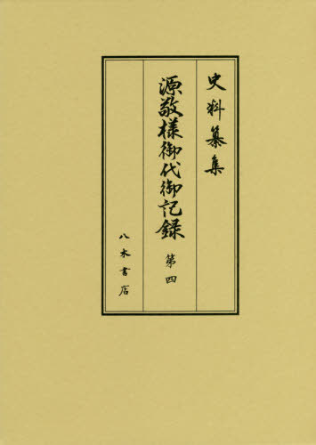 ISBN 9784840652018 源敬様御代御記録  第４ /八木書店/徳川林政史研究所 八木書店 本・雑誌・コミック 画像