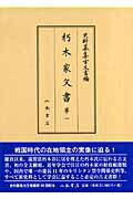 ISBN 9784840660389 朽木家文書 第1/八木書店 八木書店 本・雑誌・コミック 画像